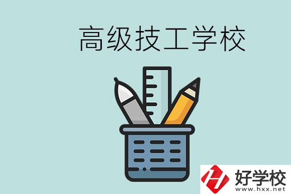 高級技工學校是技校嗎？湖南有什么高級技校？