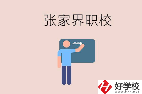 張家界初三畢業(yè)能選什么職校？收費(fèi)標(biāo)準(zhǔn)是什么？