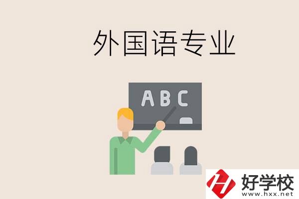 中專有外國語專業(yè)嗎？常德哪些學(xué)校能去學(xué)？