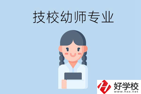 湘潭有哪些技?？梢詫W(xué)與幼師相關(guān)的專業(yè)？