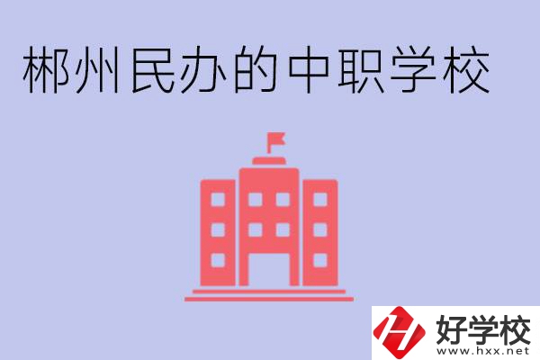 郴州民辦職校有哪些？開設(shè)了什么專業(yè)？