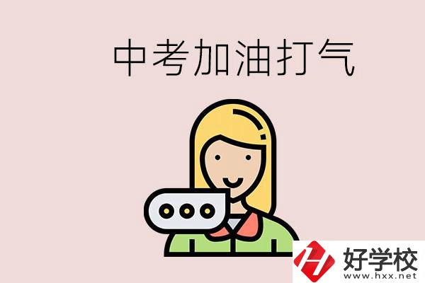 益陽(yáng)有沒(méi)有中專？能說(shuō)點(diǎn)中考加油打氣的話嗎？