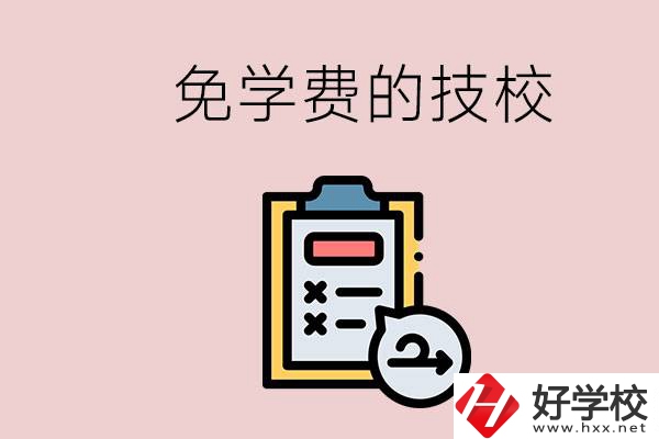 長沙有沒有免學(xué)費(fèi)的技校？在技校怎么考大學(xué)？