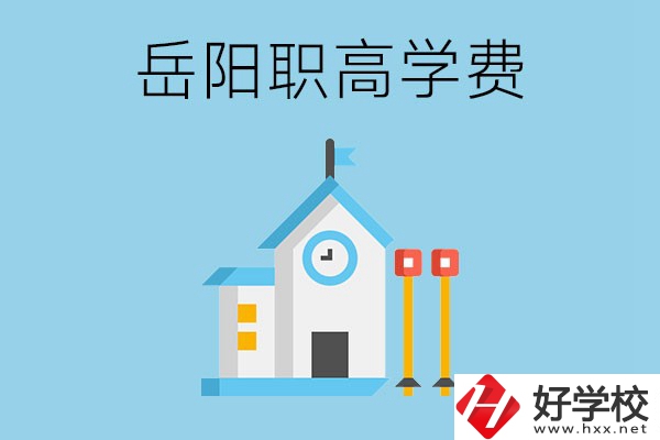 在岳陽讀職高學(xué)費(fèi)貴嗎？有沒有補(bǔ)貼？