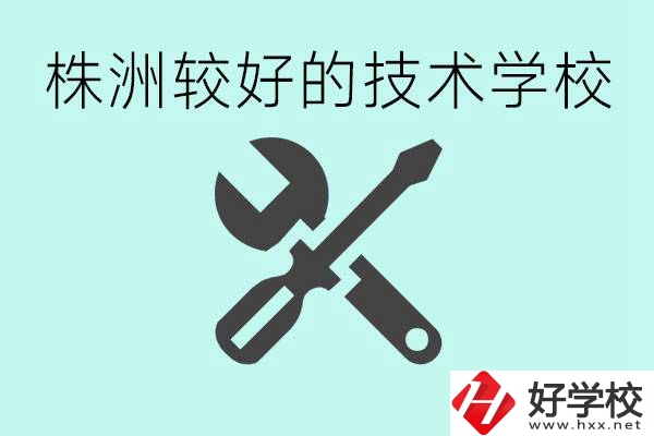 株洲哪些技校比較好？學費便宜嗎？