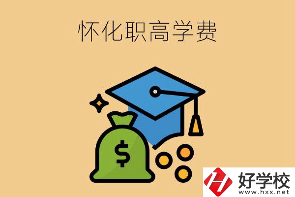 在懷化讀職高一年的學(xué)費(fèi)大概是多少？