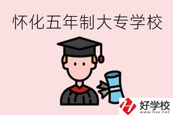 懷化五年制大專有哪些？具體位置在哪里？