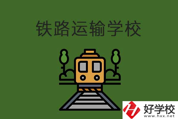 衡陽市鐵路運(yùn)輸職業(yè)學(xué)校怎么樣？升學(xué)就業(yè)有保障嗎？