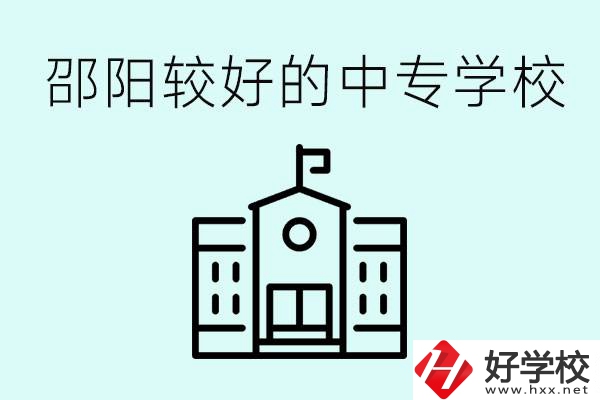 邵陽中專學(xué)校能不能招外省學(xué)生呢？有什么好的中專嗎？