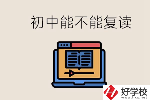 益陽中專有哪些好學校？初中考高中考不上還能復讀嗎？