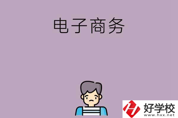 長(zhǎng)沙可以學(xué)電子商務(wù)的中職學(xué)校有哪些？