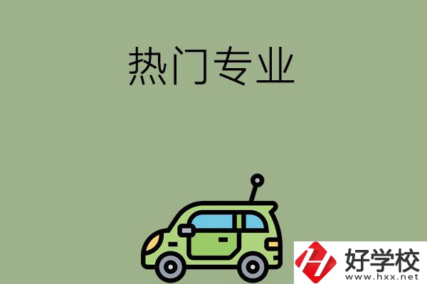 衡陽(yáng)職高的熱門專業(yè)有哪些？