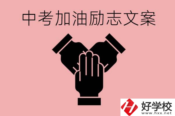 中考加油勵志文案有哪些？株洲有哪些公辦的職高？