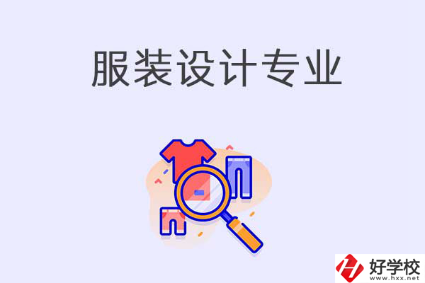 在衡陽中職學(xué)校學(xué)服裝設(shè)計專業(yè)有什么優(yōu)勢？