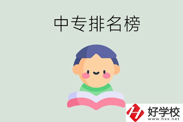 婁底中專排名榜前三的是哪些？中專畢業(yè)是什么學(xué)歷？