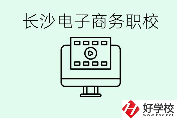 長沙電子商務(wù)職高哪個好？學(xué)這個專業(yè)要多少錢？