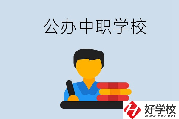 衡陽有公辦的中職院校嗎？就業(yè)有保障嗎？