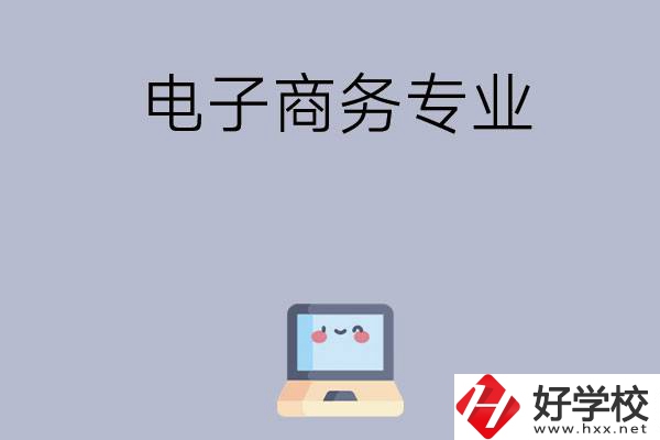 長沙哪些職高開設有電子商務專業(yè)？