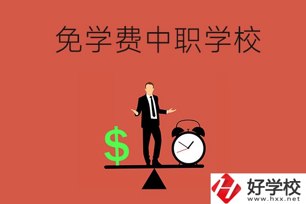 長(zhǎng)沙免學(xué)費(fèi)的中職學(xué)校有哪些？靠不靠譜？