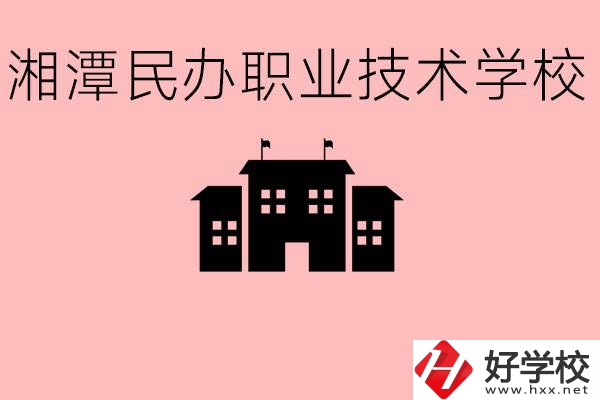 初三成績差怎么選職校？湘潭有什么好的民辦職校？