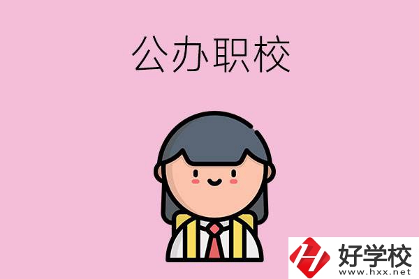 株洲有什么好點(diǎn)的公辦職校嗎？