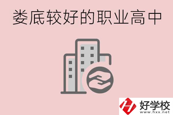 婁底初中畢業(yè)可以上什么職高嗎？職高有什么專業(yè)？