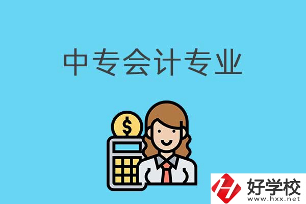 有意向讀會(huì)計(jì)專(zhuān)業(yè)，可以看看湖南這兩所中專(zhuān)！