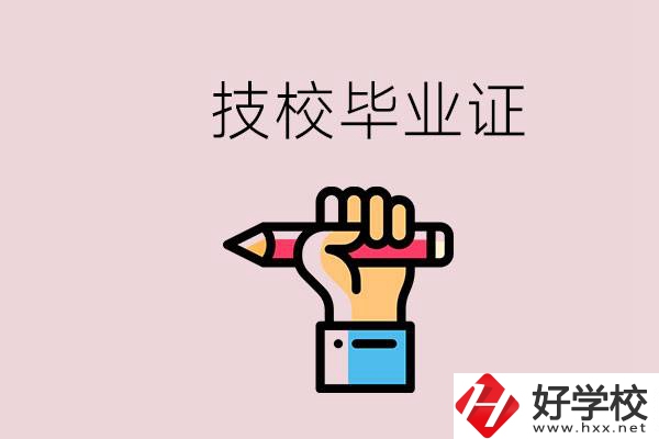 技校畢業(yè)證是中專畢業(yè)證嗎？湘潭的公辦技校有哪些？