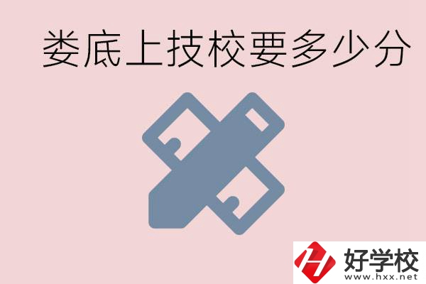 婁底技校要多少分才能上？有什么專業(yè)?