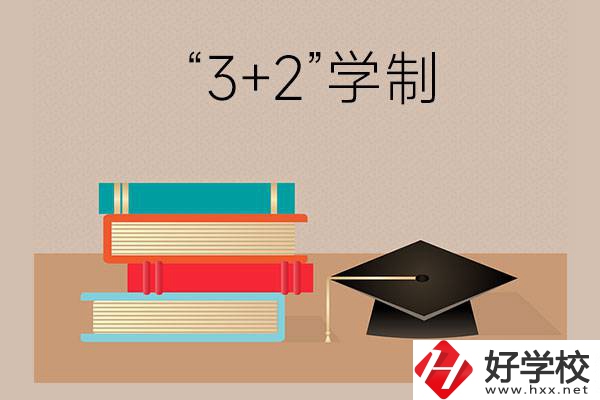 湖南哪些中職學校有“3+2”學制？