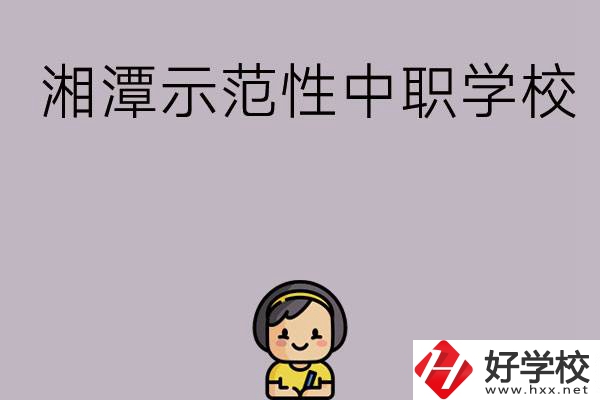 湘潭有哪些省示范性中職學(xué)校？