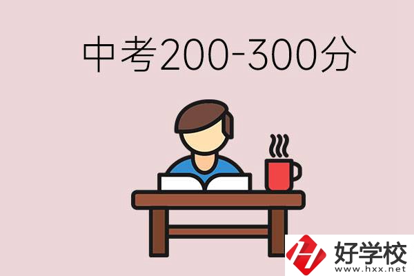 益陽中考200-300分能讀什么學(xué)校？畢業(yè)后能干什么？