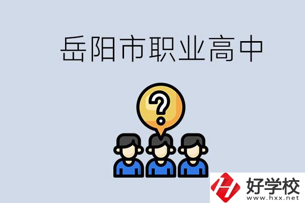 岳陽市有哪些職業(yè)高中學校？在職高應該怎樣學習？