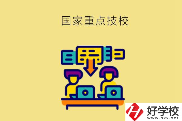 長(zhǎng)沙有哪些國(guó)家重點(diǎn)技校？第2所必須要看！