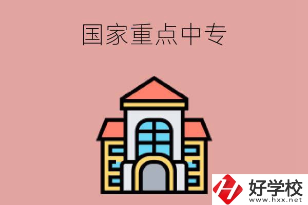 邵陽有哪些國家重點(diǎn)中專學(xué)校？