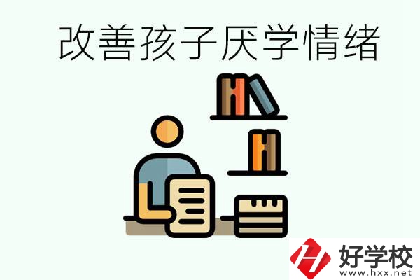 孩子中考前厭學(xué)怎么辦？在湘潭讀職校有出路嗎？