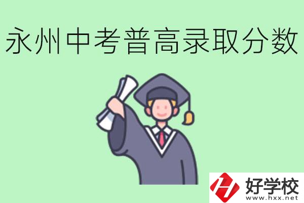 湖南永州中考普高錄取分?jǐn)?shù)是多少？沒有考上怎么辦？