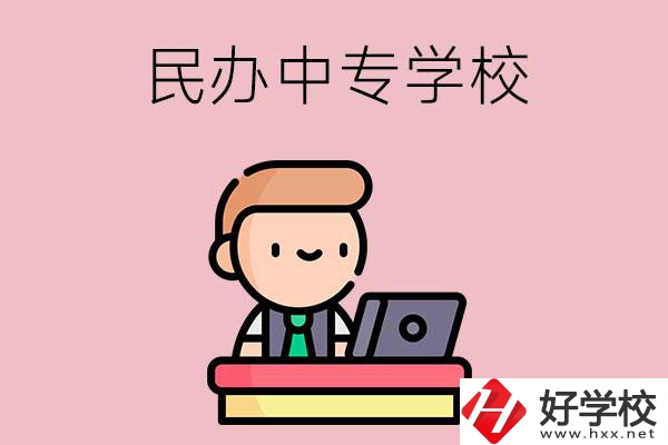 長(zhǎng)沙有什么比較好的民辦中專學(xué)校嗎？