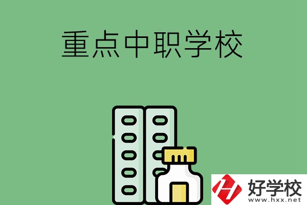 常德有哪些重點(diǎn)中職院校？