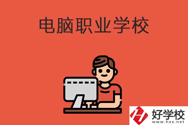 益陽(yáng)有電腦職業(yè)學(xué)校嗎？有什么優(yōu)勢(shì)專業(yè)？