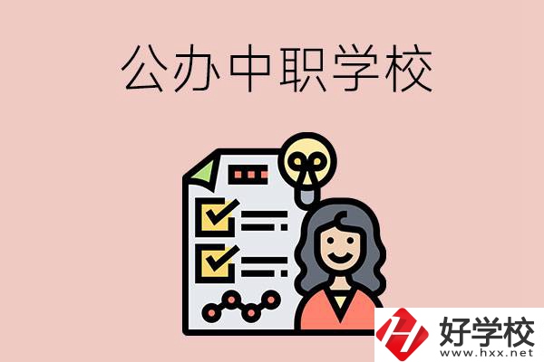 懷化有什么值得推薦的公辦中職學(xué)校？