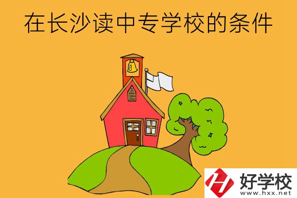 在長沙讀中專學(xué)校需要什么條件？