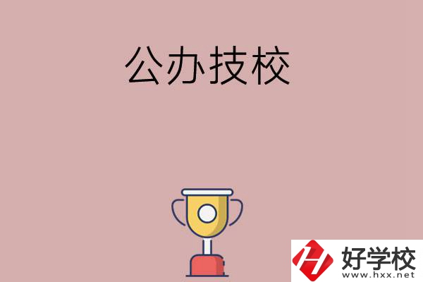 邵陽(yáng)市排名靠前的公辦技校有哪些？值不值得報(bào)考？