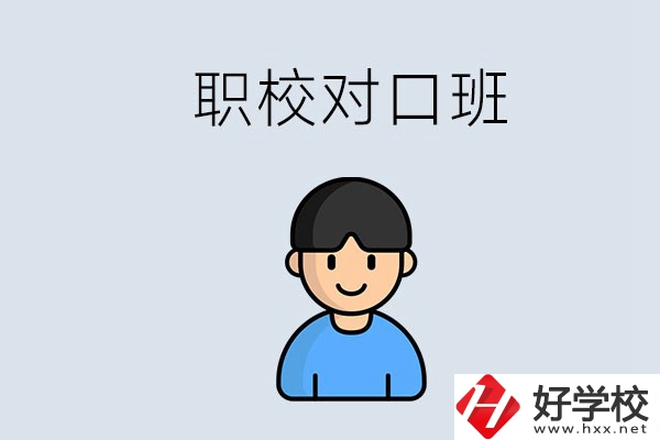 郴州市職校有對口班的有哪些？能學什么專業(yè)？