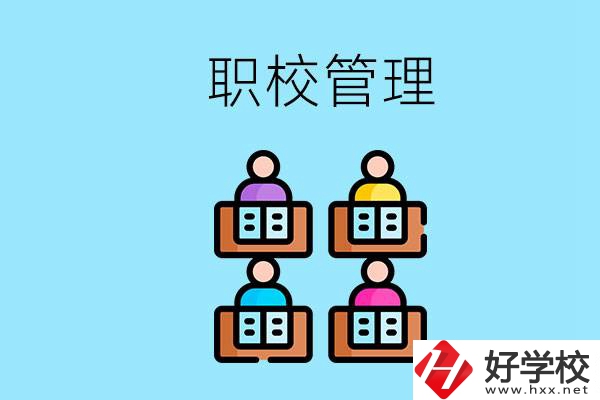 常德哪個(gè)職校好？學(xué)校管得嚴(yán)嗎？