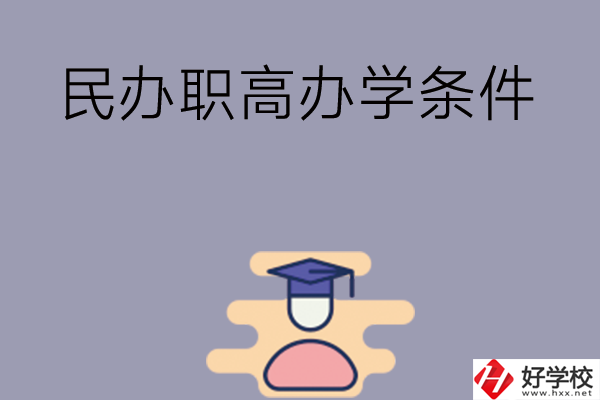 長沙有民辦職高嗎？辦學(xué)條件怎么樣？