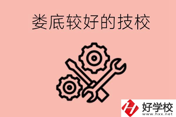 婁底初中畢業(yè)有哪些較好技?？梢陨希靠梢詫W什么專業(yè)？