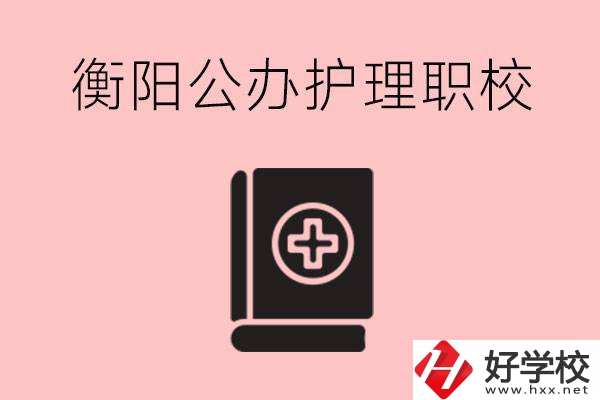 衡陽(yáng)公辦的護(hù)理職校有哪些？需要考證嗎？