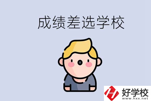 婁底初三成績差怎么辦？能選哪些學(xué)校？