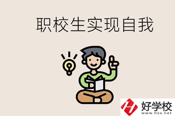 懷化職校哪些比較好？職校生如何實(shí)現(xiàn)自我？